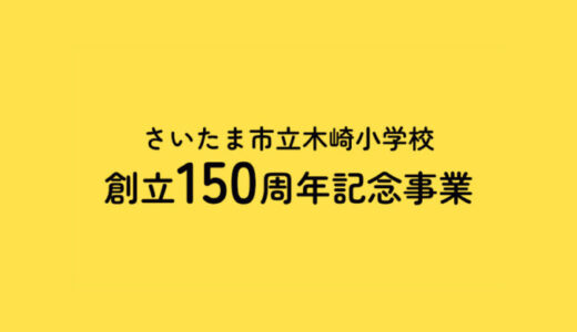 【150周年記念事業】記念誌の写真掲載について