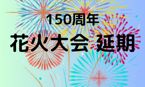 150周年花火大会　延期のお知らせ