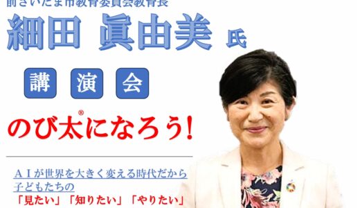 細田眞由美氏 講演会開催のお知らせ