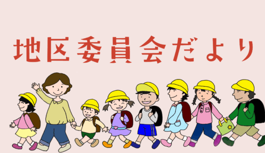 地区委員会だより