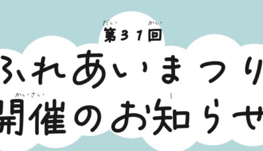ふれあいまつり開催のお知らせ