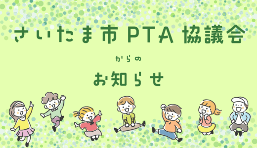 さいたま市PTA協議会からのお知らせ