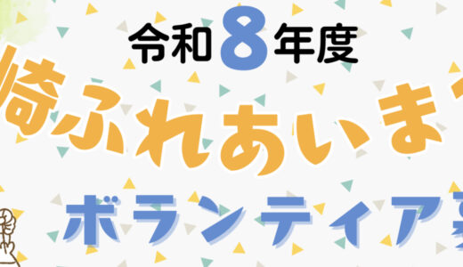 令和8年度ふれあいまつりボランティア募集のお知らせ