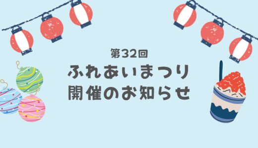 ふれあいまつり開催のお知らせ