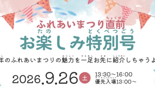 ふれあいまつり直前！お楽しみ特別号